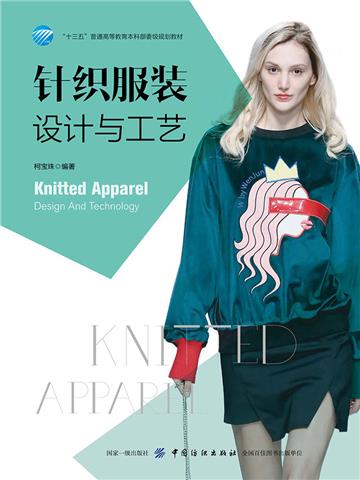 针织服装设计与工艺