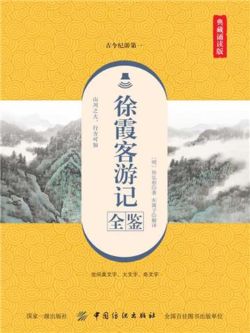 徐霞客游记全鉴（典藏诵读版）