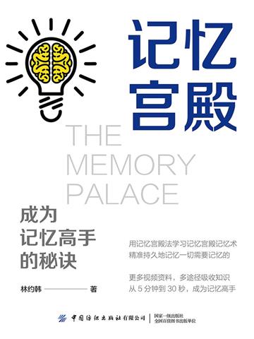 记忆宫殿：成为记忆高手的秘诀