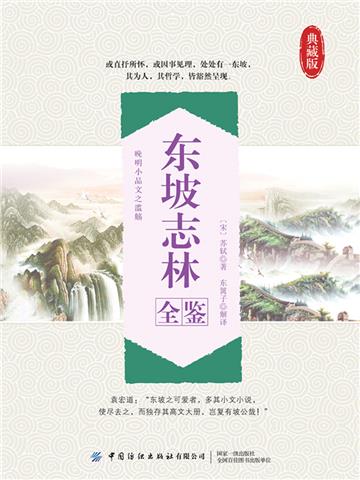 东坡志林全鉴