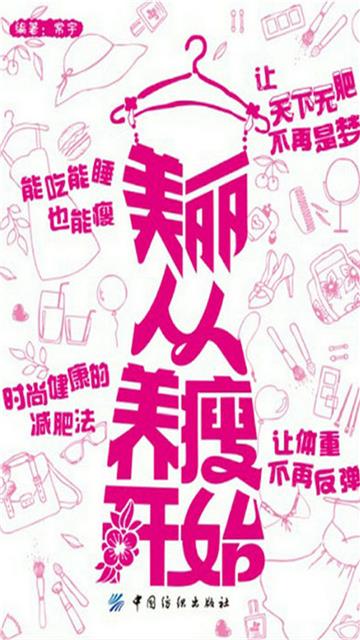 美丽从养瘦开始