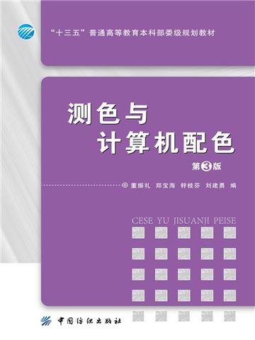 测色与计算机配色（第3版）