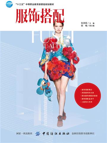服饰搭配