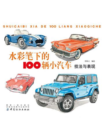 水彩笔下的100辆小汽车：技法与表现