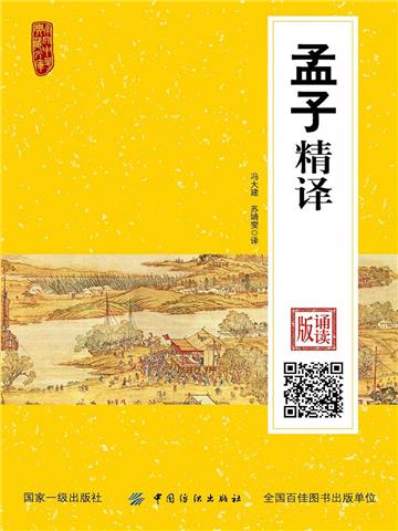孟子精译：诵读版
