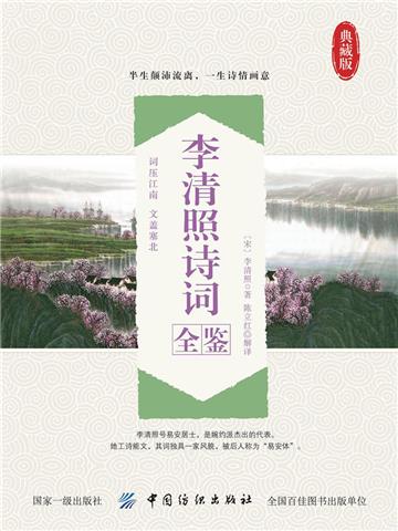 李清照诗词全鉴