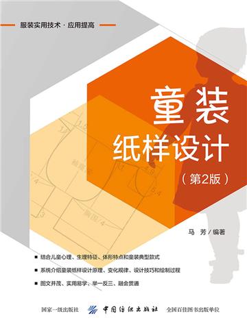 童装纸样设计（第2版）
