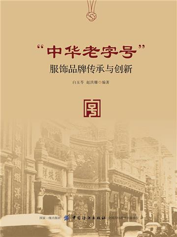 “中华老字号”服饰品牌传承与创新