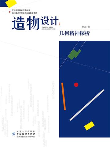 造物设计：几何精神探析