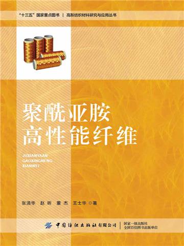 聚酰亚胺高性能纤维