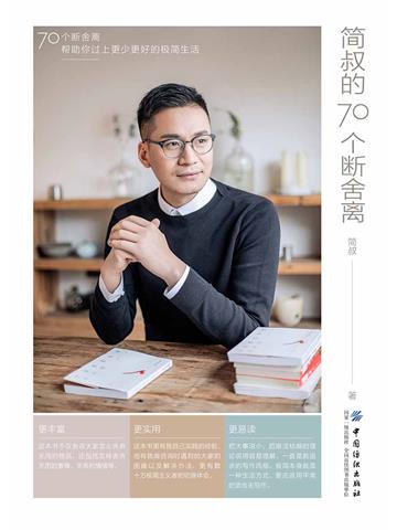 简叔的70个断舍离