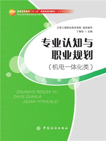专业认知与职业规划（机电一体化类）