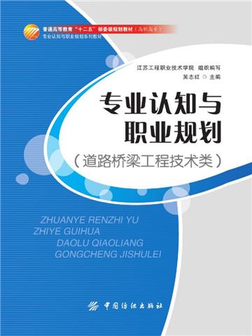 专业认知与职业规划（道路桥梁工程技术类）