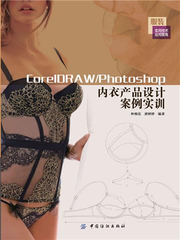 CorelDRAW．Photoshop内衣产品设计案例实训