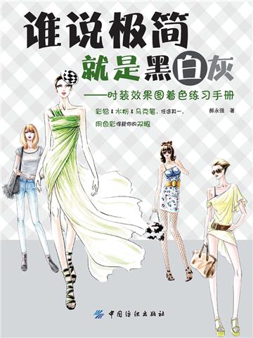 谁说极简就是黑白灰：时装效果图着色练习手册
