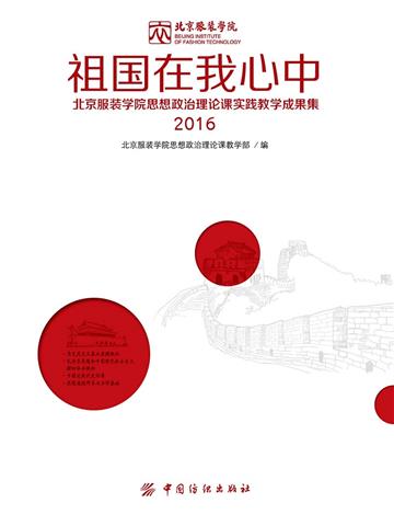 祖国在我心中：北京服装学院思想政治理论课实践教学成果集（2016）