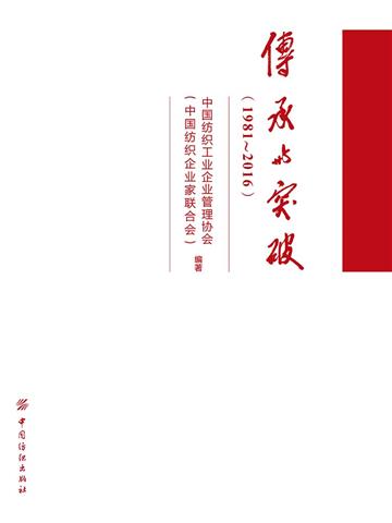 传承与突破（1981～2016）