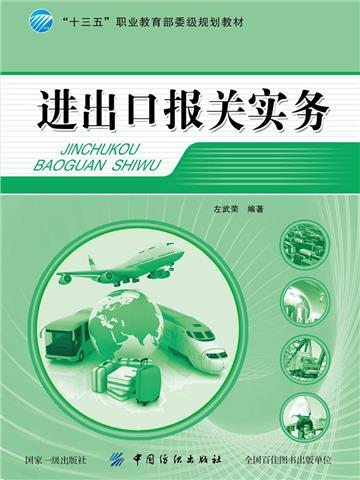 进出口报关实务