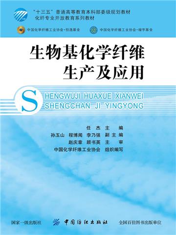 生物基化学纤维生产及应用