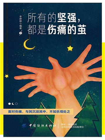 所有的坚强，都是伤痛的茧