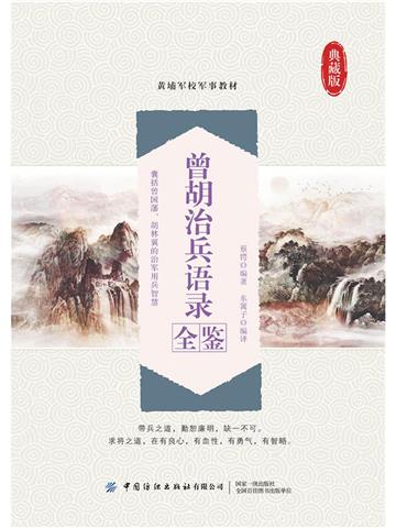 曾胡治兵语录全鉴