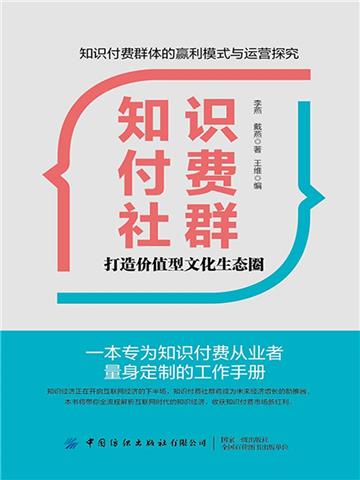 知识付费社群：打造价值型文化生态圈