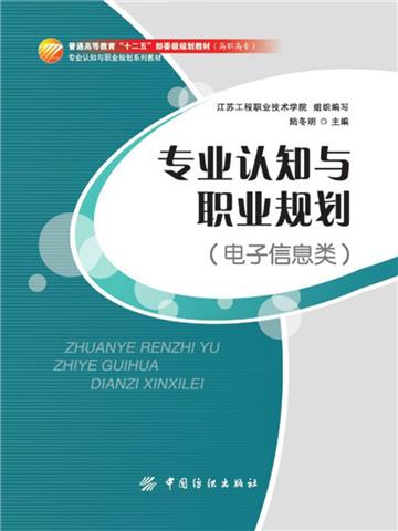 专业认知与职业规划（电子信息类）
