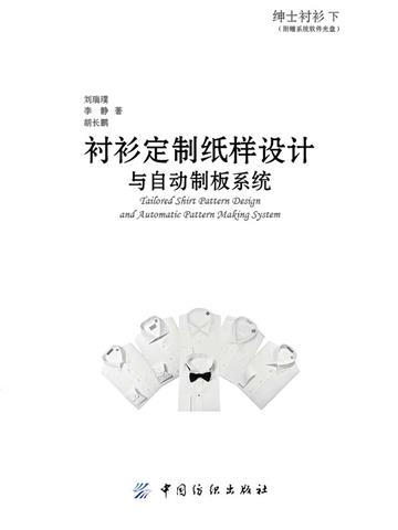 绅士衬衫下：衬衫定制纸样设计与自动制板系统