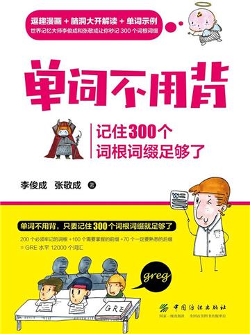 单词不用背：记住300个词根词缀足够了