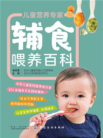 儿童营养专家辅食喂养百科