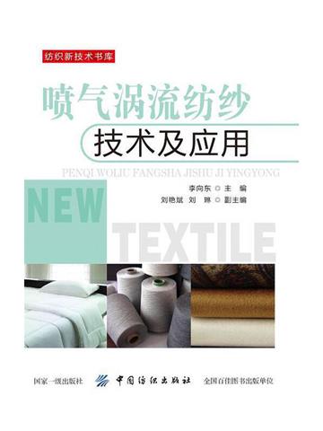 喷气涡流纺纱技术及应用