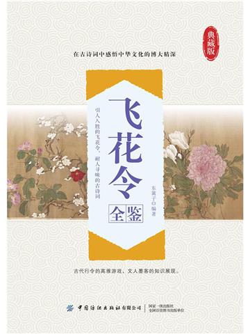 飞花令全鉴