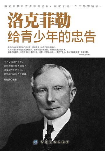洛克菲勒给青少年的忠告
