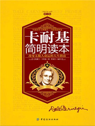 卡耐基简明读本