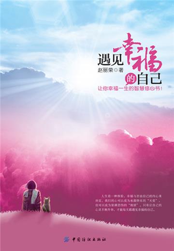 遇见幸福的自己
