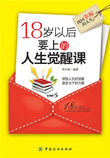 18岁以后要上的人生觉醒课