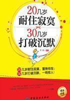 20几岁耐住寂寞，30几岁打破沉默