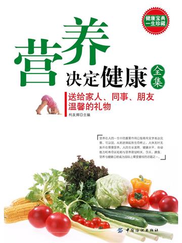 营养决定健康全集