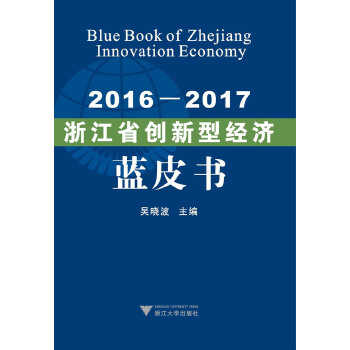 2016-2017浙江省創新型經濟藍皮書