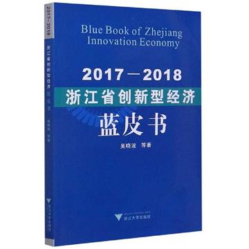 浙江省創新型經濟藍皮書：2017-2018