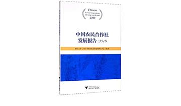 中國農民合作社發展報告(2019)