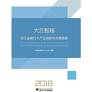 大雲智移(浙江省銀行卡產業創新與發展報告2018)