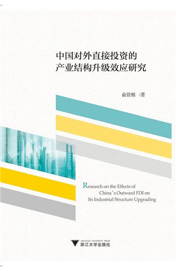 中國對外直接投資的產業結構升級效應研究