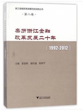 親歷浙江金融改革發展二十年(1992-2012)