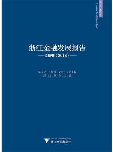 浙江金融發展報告(藍皮書2018)
