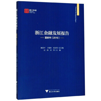 浙江金融發展報告(藍皮書2019)