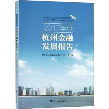 2017年度杭州金融發展報告