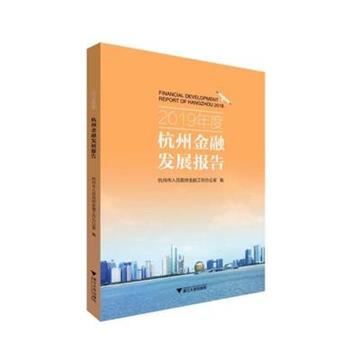 2019年度杭州金融發展報告