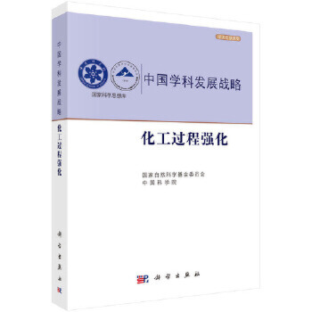 中國學科發展戰略:化工過程強化