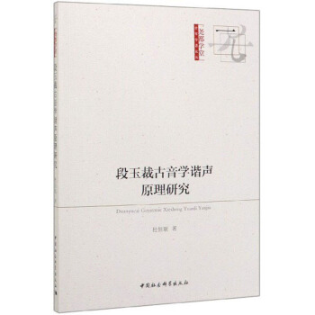 段玉裁古音學諧聲原理研究